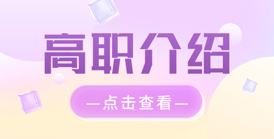 江西高職單招介紹