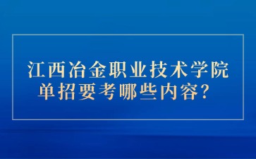 江西冶金職業技術學院單招要考哪些內容？