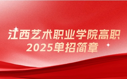 2025年江西藝術(shù)職業(yè)學(xué)院高職單招簡(jiǎn)章