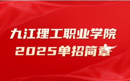2025年九江理工職業(yè)學(xué)院?jiǎn)握泻?jiǎn)章公布
