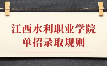2025年江西水利職業學院單招錄取規則