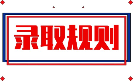 2026年宜春幼兒師范高等?？茖W校單招錄取規(guī)則