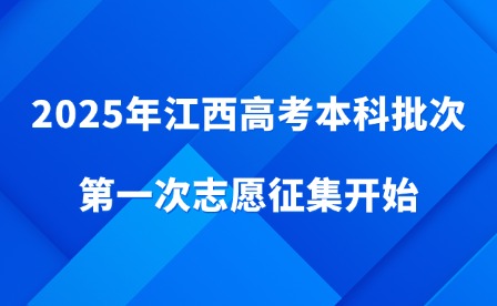 2025年江西高考本科批次第一次志愿征集開(kāi)始