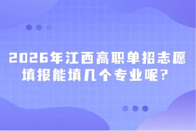 2026年江西高職單招志愿填報(bào)能填幾個(gè)專業(yè)呢？