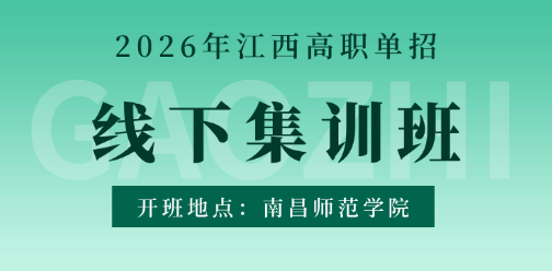 2026年江西高職單招線下集訓(xùn)課！（開(kāi)班地點(diǎn)：南昌師范學(xué)院）