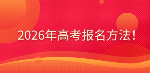 2026年江西高考報(bào)名方法！江西單招生必須報(bào)名！